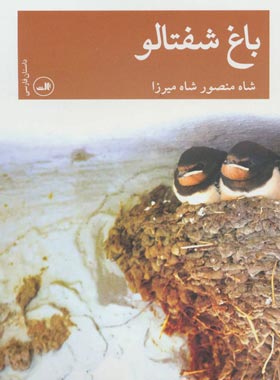 باغ شفتالو - اثر شاه منصور شاه میرزا - انتشارات ثالث