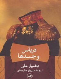 دریاس و جسدها - اثر بختیار علی - انتشارات ثالث
