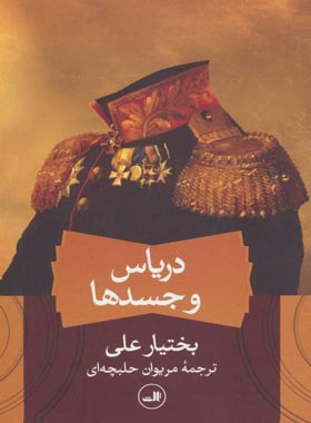 دریاس و جسدها - اثر بختیار علی - انتشارات ثالث