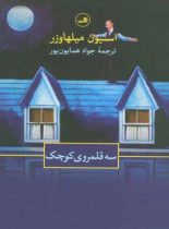 سه قلمروی کوچک - اثر استیون میلهاوزر - انتشارات ثالث