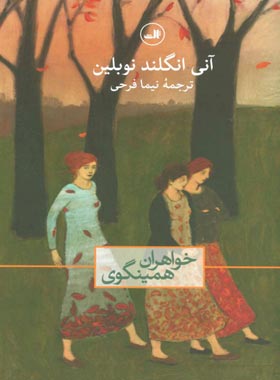 خواهران همینگوی - اثر آنی انگلند نوبلین - انتشارات ثالث