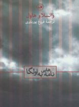 نامه هایی به اولگا - اثر واتسلاف هاول - انتشارات ثالث