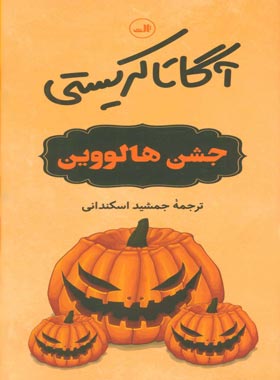 جشن هالووین - اثر آگاتا کریستی - انتشارات ثالث