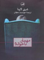 مهمان ناخوانده - اثر شری لاپنا - انتشارات ثالث