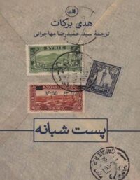 پست شبانه - اثر هدی برکات - انتشارات ثالث