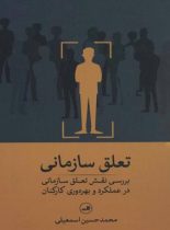 تعلق سازمانی (بررسی نقش تعلق سازمانی در عملکرد و بهره وری کارکنان) - نشر ثالث