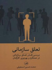 تعلق سازمانی (بررسی نقش تعلق سازمانی در عملکرد و بهره وری کارکنان) - نشر ثالث