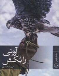 آرونی را بکش - اثر مریم محمدی - انتشارات ثالث