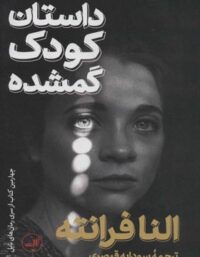 داستان کودک گمشده - اثر النا فرانته - انتشارات ثالث
