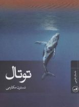 توتال - اثر نسترن مکارمی - انتشارات ثالث