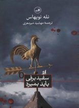 سفید برفی باید بمیرد - اثر نله نویهاس - انتشارات ثالث