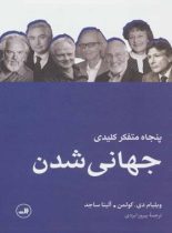 پنجاه متفکر کلیدی جهانی شدن - اثر ویلیام دی.کولمن، آلینا ساجد - انتشارات ثالث