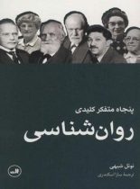 پنجاه متفکر کلیدی روان شناسی - اثر نوئل شیهی - انتشارات ثالث