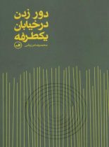 دور زدن در خیابان یکطرفه - اثر محمدرضا مرزوقی - انتشارات ثالث