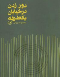دور زدن در خیابان یکطرفه - اثر محمدرضا مرزوقی - انتشارات ثالث