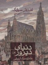 دنیای دیروز - اثر اشتفان سوایگ - انتشارات ثالث