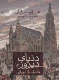 دنیای دیروز - اثر اشتفان سوایگ - انتشارات ثالث