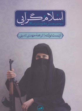 اسلام گرایی - اثر ارنست نولته - انتشارات ثالث