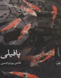 پافیلی - اثر هادی پورابراهیمی - انتشارات ثالث