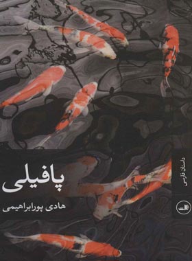 پافیلی - اثر هادی پورابراهیمی - انتشارات ثالث