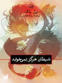 شیطان هرگز نمی خوابد - اثر پرل باک - انتشارات ثالث