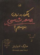 چگونه به زبان جامعه شناسی بنویسیم؟ - اثر مارک ادواردز - انتشارات ثالث