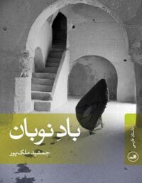 باد نوبان - اثر جمشید ملک پور - انتشارات ثالث