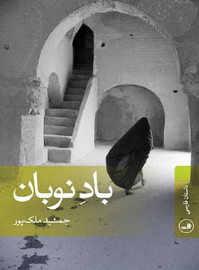 باد نوبان - اثر جمشید ملک پور - انتشارات ثالث