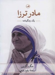 مادر ترزا یک زندگینامه - اثر مگ گرین - انتشارات ثالث