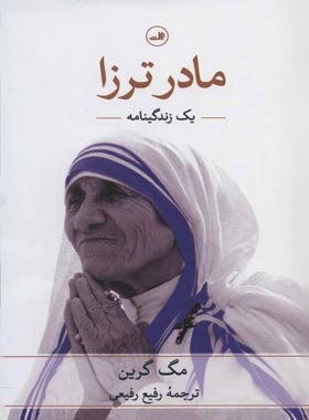 مادر ترزا یک زندگینامه - اثر مگ گرین - انتشارات ثالث