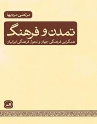 تمدن و فرهنگ (همگرایی فرهنگی جهان و تحول فرهنگی ایرانیان) - اثر مرتضی مردیها