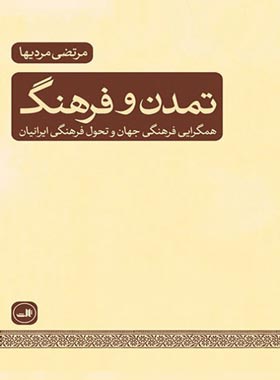 تمدن و فرهنگ (همگرایی فرهنگی جهان و تحول فرهنگی ایرانیان) - اثر مرتضی مردیها