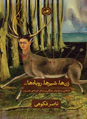زن ها، شیرها، روباه ها... - اثر ناصر فکوهی - انتشارات ثالث