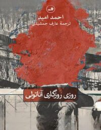 روزی روزگاری آناتولی - اثر احمد امید - انتشارات ثالث