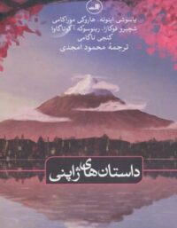داستان های ژاپنی - مترجم محمود امجدی - انتشارات ثالث