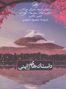 داستان های ژاپنی - مترجم محمود امجدی - انتشارات ثالث