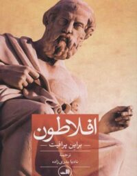 افلاطون - اثر براین پرافیت - انتشارات ثالث