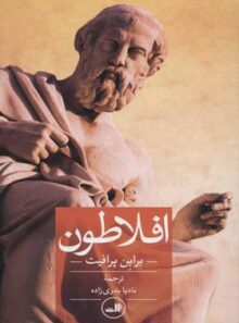 افلاطون - اثر براین پرافیت - انتشارات ثالث