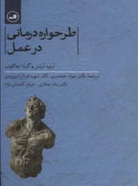 طرحواره درمانی در عمل - اثر آرنود آرنتز، گیتا جاکوب - انتشارات ثالث