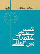 تفسیر پویای معاهدات بین المللی - اثر اسماعیل سماوی - انتشارات ثالث