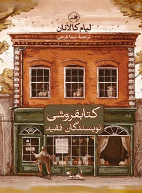 کتابفروشی نویسندگان فقید - اثر لیام کالانان - انتشارات ثالث