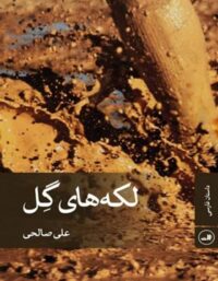 لکه های گل - اثر علی صالحی - انتشارات ثالث