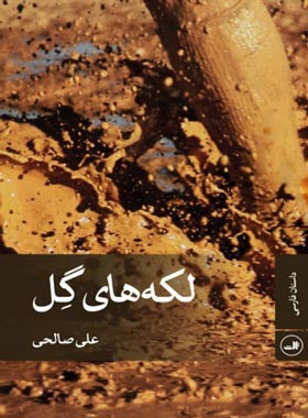 لکه های گل - اثر علی صالحی - انتشارات ثالث