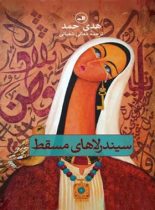 سیندرلا های مسقط