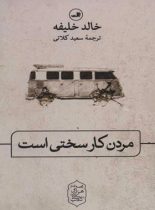 مردن کار سختی است