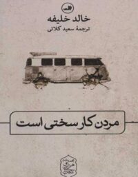 مردن کار سختی است - اثر خالد خلیفه - انتشارات ثالث
