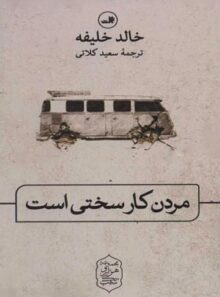 مردن کار سختی است - اثر خالد خلیفه - انتشارات ثالث