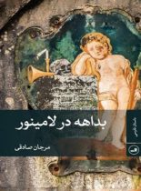 بداهه در لامینور - اثر مرجان صادقی - انتشارات ثالث