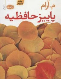 پاییز حافظیه - اثر م. آرام - انتشارات آموت