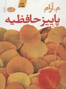 پاییز حافظیه - اثر م. آرام - انتشارات آموت